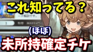 サプチケ級のSSRチケット2枚入手出来たとか気持ち良すぎだろ!!【グラブル】
