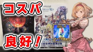 未所持の恒常SSRキャラをゲットできるGRAPHIC ARCHIVE Ⅷのチケットを使います。