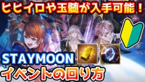 【グラブル】🔰復刻イベント STAYMOONの回り方やとっておきたいアイテムの紹介！【初心者向け】