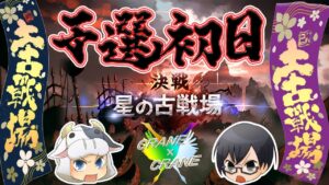 【グラブル】謎の巨大生物UMA「ヒトガタ」現る！？第62回・土古戦場・予選初日🐮👓第1672回目【🔴LIVE配信】