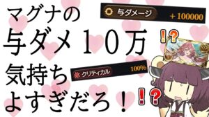 【マグナの与ダメ１０万気持ちよすぎだろ！】土マグナでも与ダメUPモリモリ編成を組みたかったハイランダーも組みたい悩ましい茶番動画【グラブル】【VOICEROID】