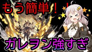 【グラブル・VOICEROID実況】ルシソロが楽勝！ガレヲン用ルシソロ土神石編成【剣豪・ガレヲン使用】
