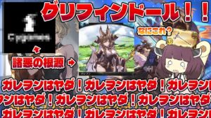 【ガレヲンはヤダ！！】ガレヲンはヤダ！！ガレヲンはヤダ！！ガレヲンはヤダ！！ガレヲンはヤダ！！ガレヲンはヤダ！！なガチャ動画ではないよくわからない茶番動画【グラブル】【VOICEROID】