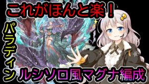 【グラブル・VOICEROID実況】万能すぎる特殊受け！安心と信頼のルシソロ風マグナ編成【パラディン・黒麒麟1枚編成】