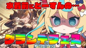 ガレヲン天井不可避…！？【グランブルーファンタジー】【VTuber #獅堂リオ】