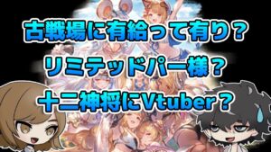 【グラブル】十二神将にVtuberって起用される？古戦場に有給使うの有り？など