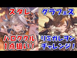 【グラブル】ガチャ Wチャレンジ！ ハロウィンスタレ ククル 1点狙い / グラフェス リミガレヲン チャレンジ（グランブルーファンタジー）
