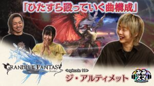 みみスマ ep11 グランブルーファンタジー 高難易度バトル「アルティメットバハムート」戦の壮大な楽曲にみみスマ！