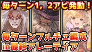 【グラブル】毎ターンフルチェ編成in最終アレーティアでエウロペフルオート！