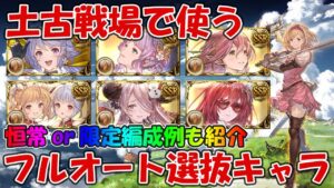 土古戦場で使うフルオート選抜キャラ&編成例を紹介！恒常or限定ありで解説していく、今回は200HELLもあるしヤバそう【グラブル】