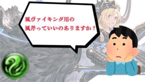【グラブル】風ヴァイキング用の風斧について【配信切り抜き】#short
