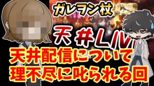 【グラブル】ガレヲンのガチャ天井を観ていたお嬢から言いたいことがあるようです