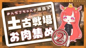 【グランブルーファンタジー】土古戦場お肉集め②！【 めんだこちゃん 】
