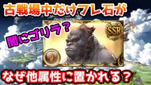 【グラブル】古戦場の時だけなぜ他属性のフレ石枠に召喚石が置かれるのかについて解説！