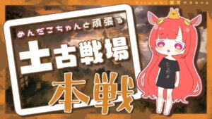 【グランブルーファンタジー】土古戦場本戦１日目！【 めんだこちゃん 】