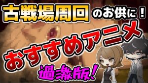 【グラブル】古戦場周回中に観たいアニメ４選！過激版！