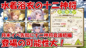 月末レジェフェスに水着浴衣の十二神将が登場する可能性が大に！今月末から例年なら水着シーズンです【グラブル】