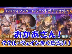 【グラブル】古戦場中に ハロウィン スタレ が来てしまいました！おかあさん、ククル・ヴェインをください！（スターレジェンド）（ガチャ）（グランブルーファンタジー）