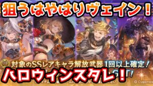 【グラブル】狙いはやっぱりハロヴェイン！ハロウィンキャラ確定スタレチャレンジ！【ガチャ動画】
