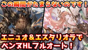 【グラブル】バフが多いならディスペルしまくれ！エニュオ＆エスタリオラを使ったベンヌフルオート編成の組み方について解説 ！