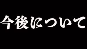 【生声の為閲覧注意】今回の古戦場の結果/今後の方針転換について【グラブル】