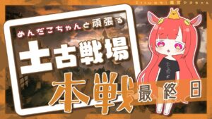 【グランブルーファンタジー】土古戦場本戦最終日！【 めんだこちゃん 】