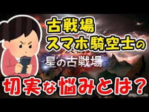 【古戦場お悩み】スマホ騎空士の切実な悩みとは？（切り抜き）（グラブル）「グランブルーファンタジー」