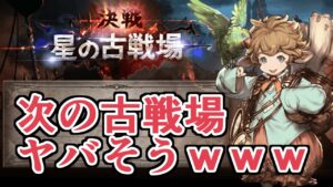 次の古戦場の属性発表！　……いや、これからのガチャ戦線ヤバいけど大丈夫？【グラブル】