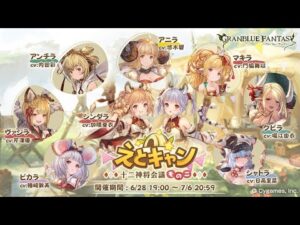 【グランブルーファンタジー】えとキャン 十二神将会議その二「オープニング」