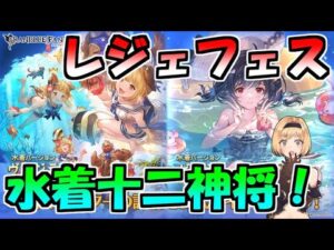 【グラブル】今年の水着キャラも超強そうなレジェフェス新キャラチェック