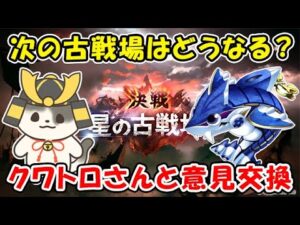 【グラブル】次の古戦場はどうなる？クワトロさんと意見交換！（水古戦場）「グランブルーファンタジー」