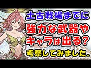 【グラブル】土古戦場までに強力な新武器や新キャラは出る？編成は大幅に変わる？考察してみました。（マグナ ユグマグ）（グランブルーファンタジー）