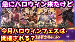 【グラブル】唐突にハロウィンガチャが開催されたけど、今月ハロウィンフェスは開催されるのか解説！※コメント欄に続きあり