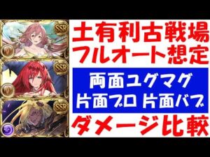 【グラブル】土有利古戦場 マグナ フルオート想定 両面ユグマグ / 片面ブローディア / 片面ベルゼバブ ダメージ徹底比較（古戦場 ユグマグ）（グランブルーファンタジー）
