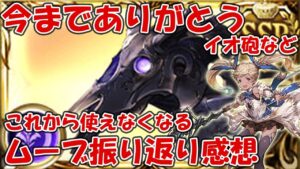 黒麒麟たち、今までありがとう。フレンド黒麒麟がどうなるのかとかムーブを振り返る【グラブル】
