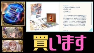 🔴【グラブル】○○○「買うよな？」　か、、、買います
