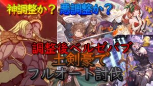【高難度】特殊調整後のベルゼバブを土剣豪でフルオートした動画【グラブル】