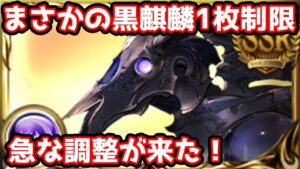 【グラブル】まさかの黒麒麟バランス調整！今後の高難易度環境大きく変わるぞ！