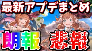 朗報と悲報が入り交じる最新アプデまとめ【グラブル】