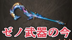 ゼノウォフ剣は？ゼノコキュ琴は？ゼノ武器の今環境について色々話す【グラブル】