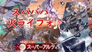 【グラブル】スパバハ 火ウルリライフォ 簡易解説付き