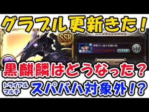 【グラブル】更新きた！！ 黒麒麟はどうなった？ トライアルマルチバトル なんと スパバハ 対象外！？（グランブルーファンタジー）