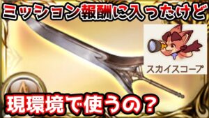 【グラブル】極神剣が月ミッションに入ったけど取った方がいいのか？現環境で使うのかを解説！