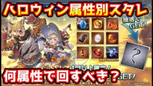 【グラブル】ハロウィンキャラ入り属性別スタレはどの属性で回すのがおすすめかについて解説！