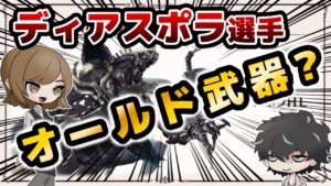 【グラブル】ディアスポラ実装前に戦闘システムやドロップ武器を予想する回