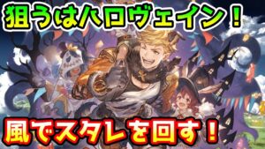 【グラブル】狙うはハロヴェィン！ハロウィンキャラ入り属性別スタレは風で回す！【ガチャ動画】