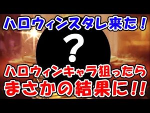【グラブル】ハロウィンスタレ！ハロウィンキャラを狙ったらまさかの結果に！！（スターレジェンド）（スタレ ガチャ）（グランブルーファンタジー）