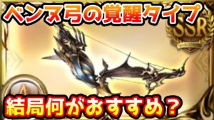 【グラブル】ベンヌ弓（イシェド）の覚醒タイプは結局何が一番おすすめなのかについて解説！