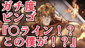 グラブル土古戦場ガチ度ビンゴ？　そんなん全部埋まっ……〇ライン！？この僕が！？【グラブル】