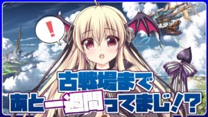 【グラブル】土古戦場の準備は出来てる？さらはまだです！！【初心者さん＆初見さん大歓迎✨】